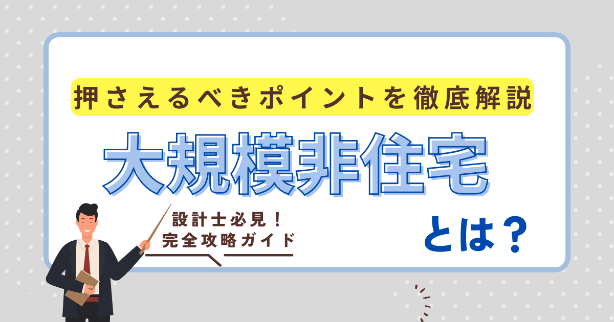 大規模非住宅とは？設計のポイントと省エネ基準