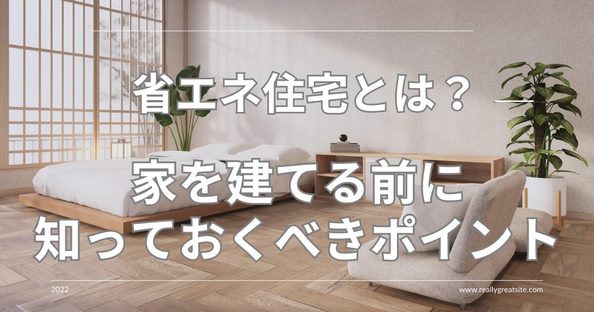 省エネ住宅とは？家を建てる前に知っておくべきポイント