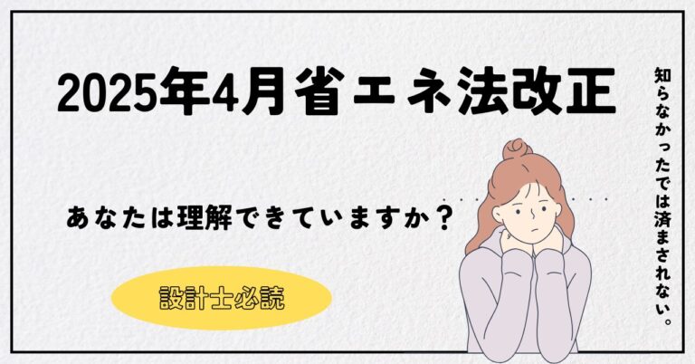 いよいよ義務化！2025年4月の省エネ法改正。設計士が今すぐ知るべきこと