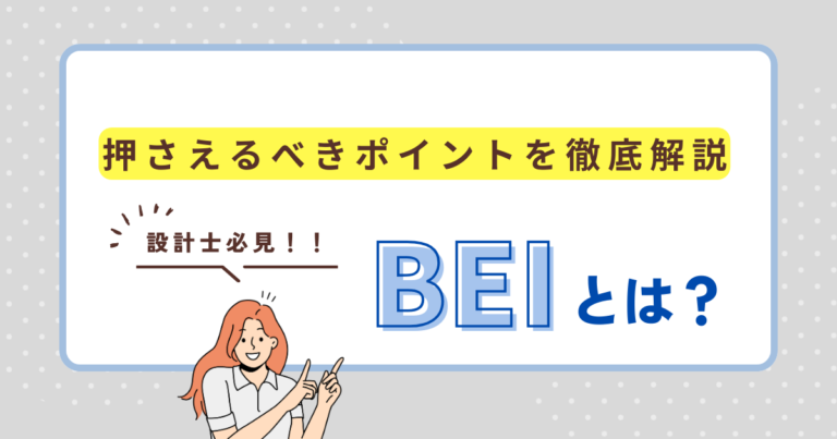 BEIとは？設計士が知るべき基礎知識と最適な設計ポイント