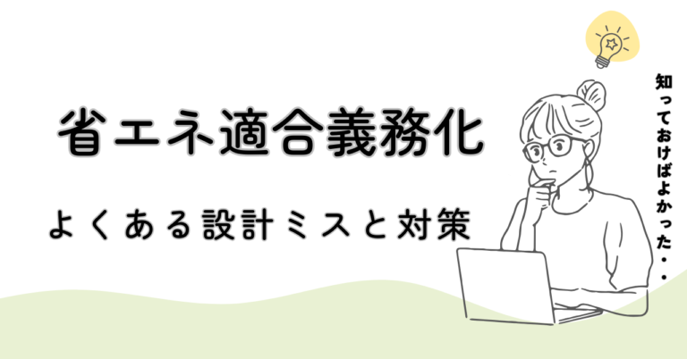 省エネ基準適合が義務化！よくある設計ミスと対策