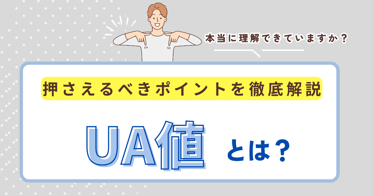 UA値とは？設計士が知るべき基礎知識と最適な断熱設計のポイント